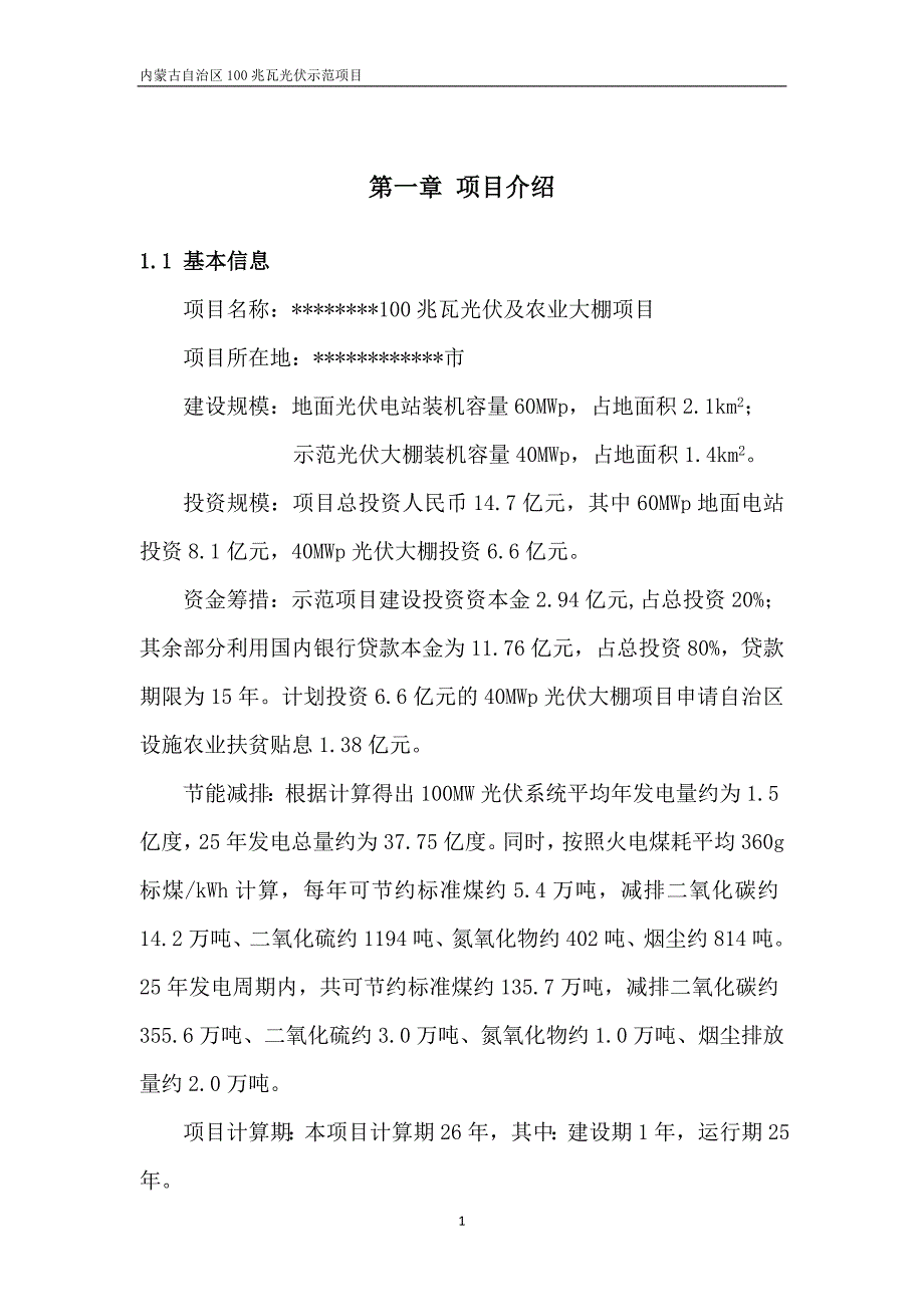 100MW光伏及农业大棚项目可行性研究报告_第3页