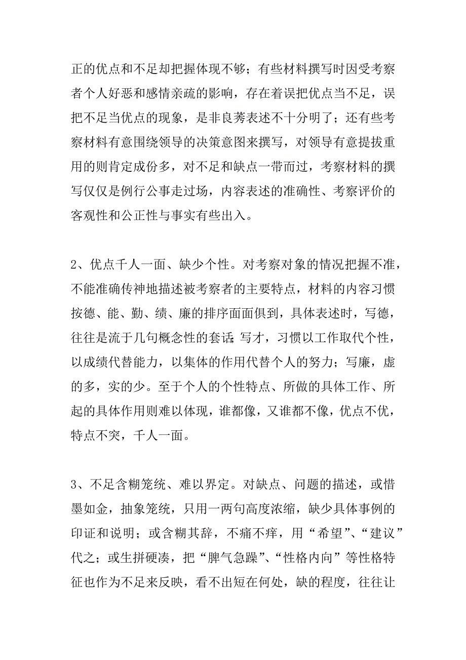 关于进一步提高干部考察材料撰写质量的思考_第2页