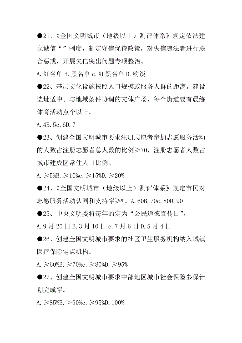 创建全国文明城市百题知识有奖竞赛试题_第4页