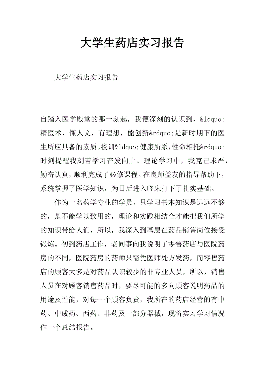 大学生药店实习报告_第1页