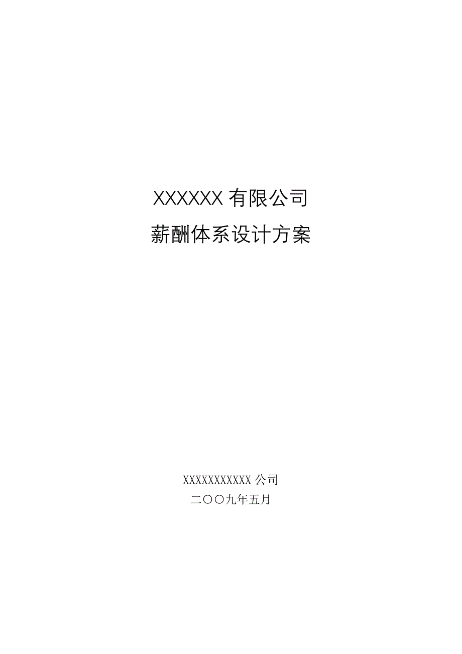 XXXX有限公司薪酬体系设计方案_第1页