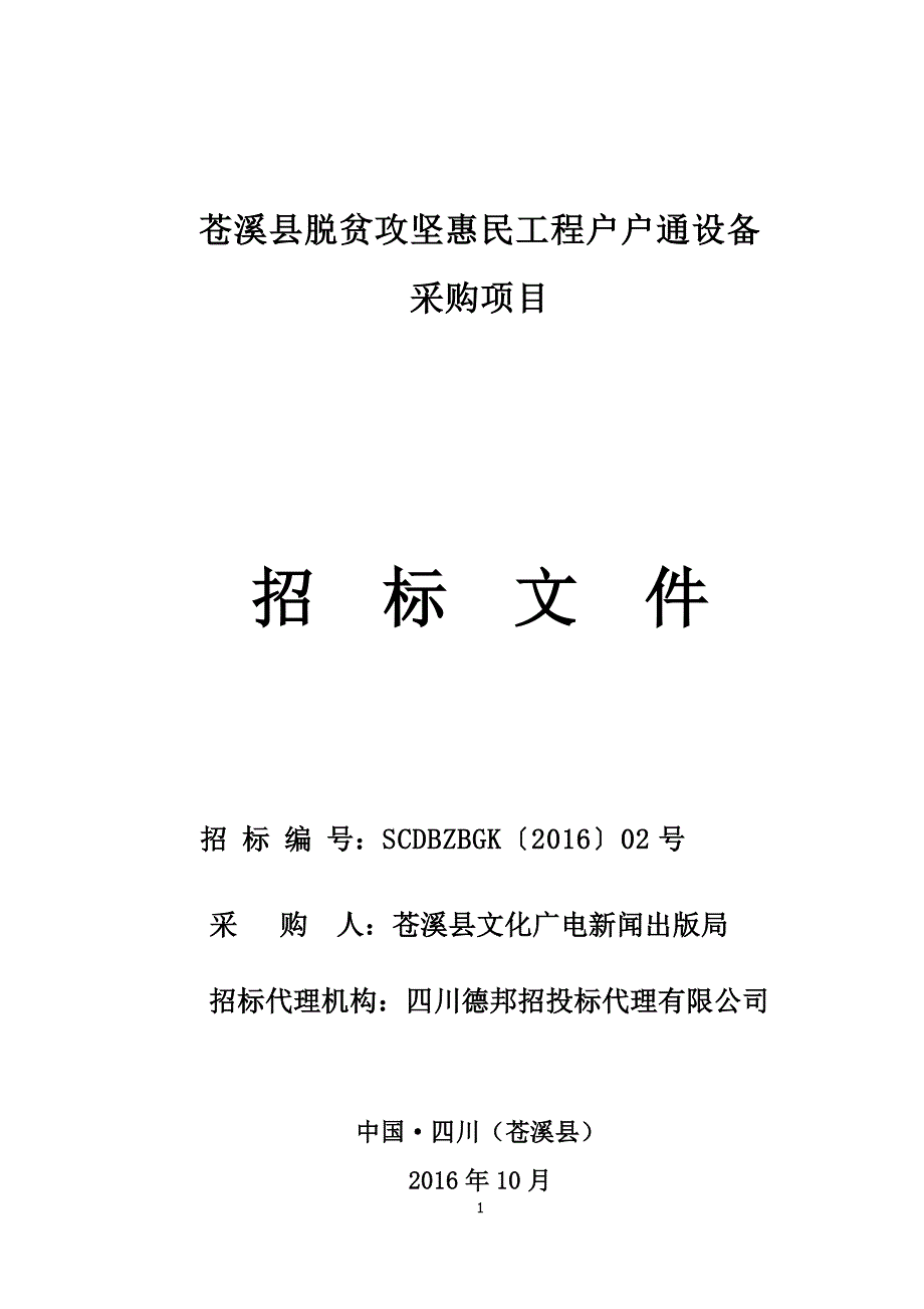 苍溪县脱贫攻坚惠民工程户户通设备_第1页