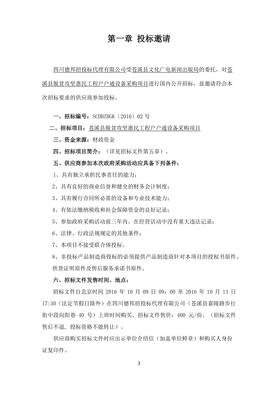 苍溪县脱贫攻坚惠民工程户户通设备_第3页