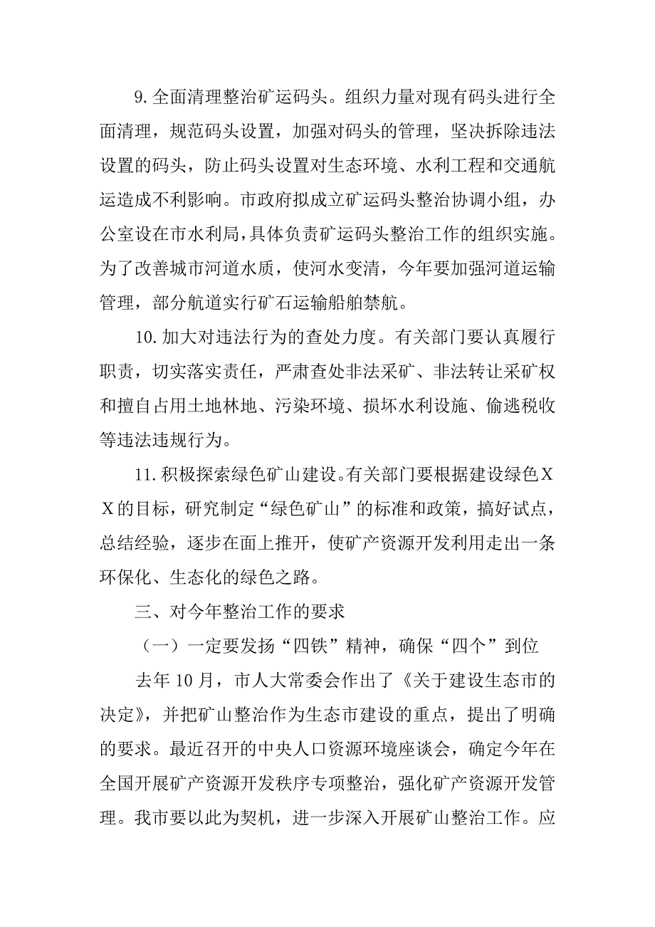 xx同志在全市矿山整治工作会议上的讲话要点_第4页