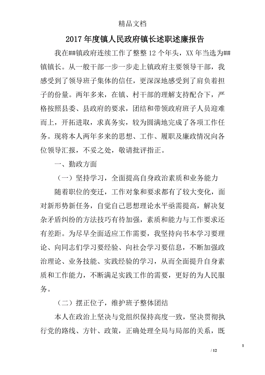 2017年度镇人民政府镇长述职述廉报告_第1页