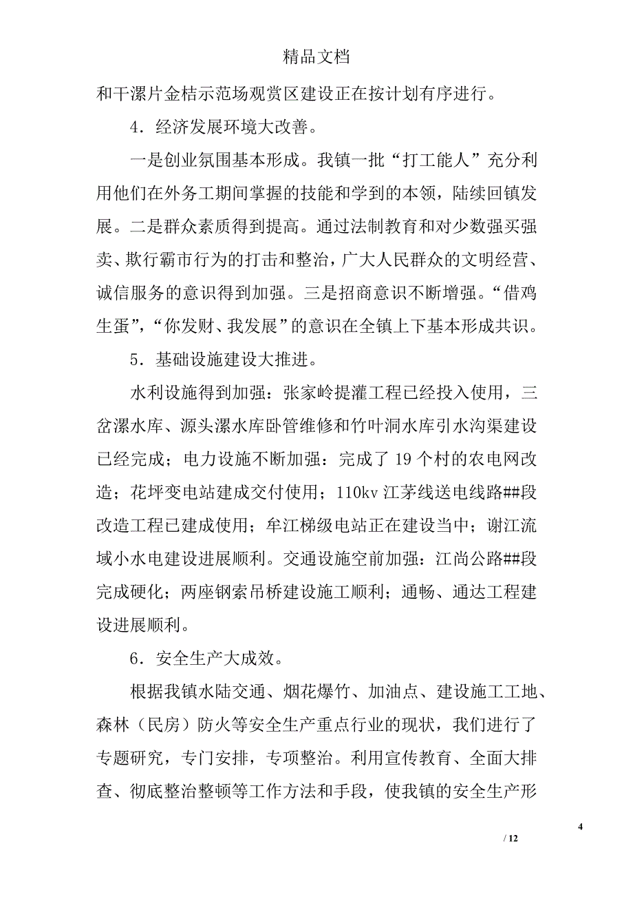 2017年度镇人民政府镇长述职述廉报告_第4页