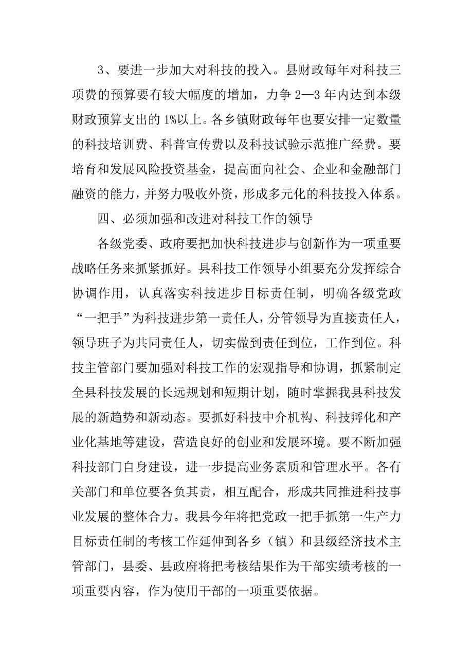 在全县科技工作暨第十届科技进步奖励大会上的讲话_第5页