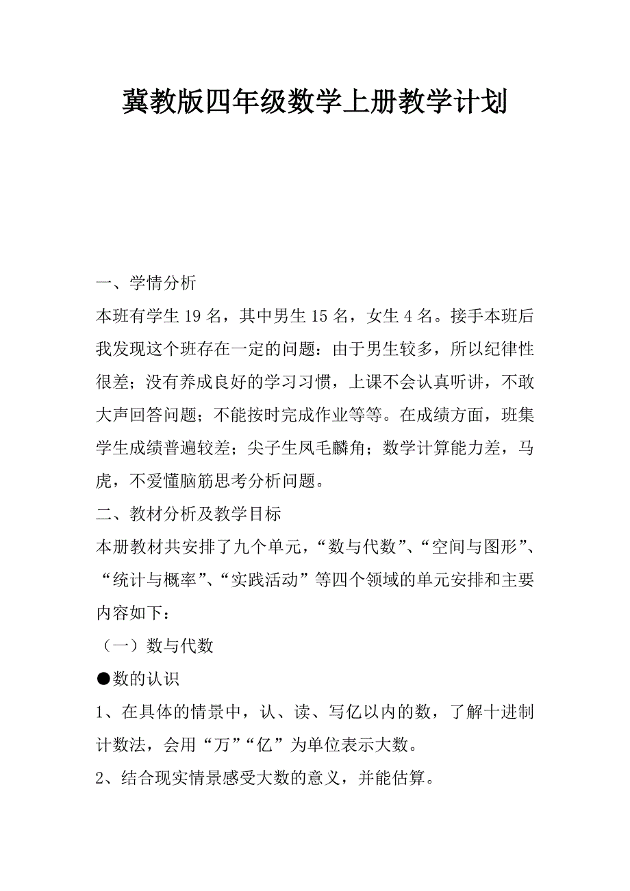 冀教版四年级数学上册教学计划_第1页