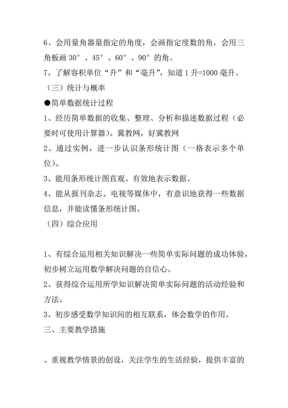 冀教版四年级数学上册教学计划_第3页