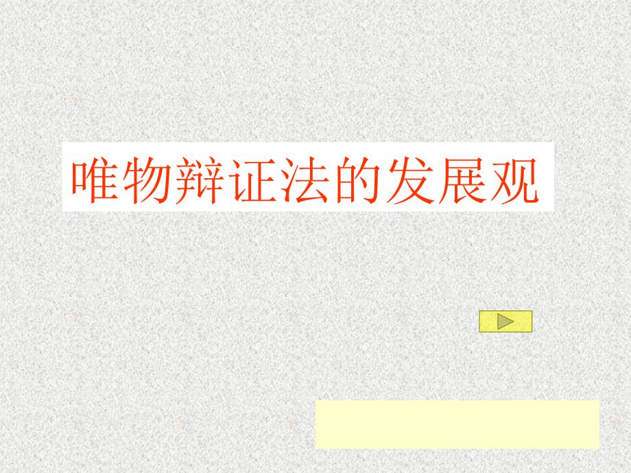 8.2用发展的眼光看问题_第1页