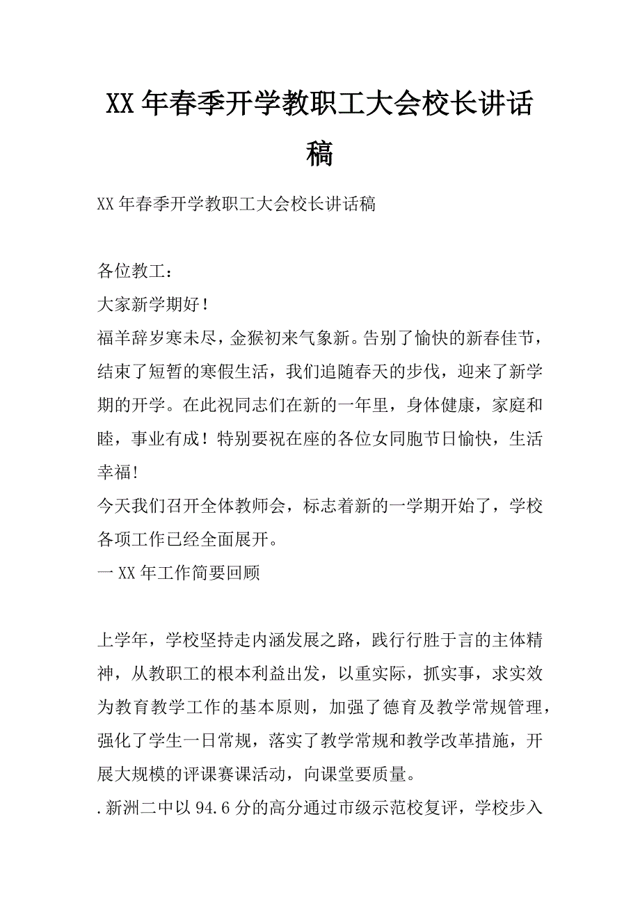 xx年春季开学教职工大会校长讲话稿_0_第1页