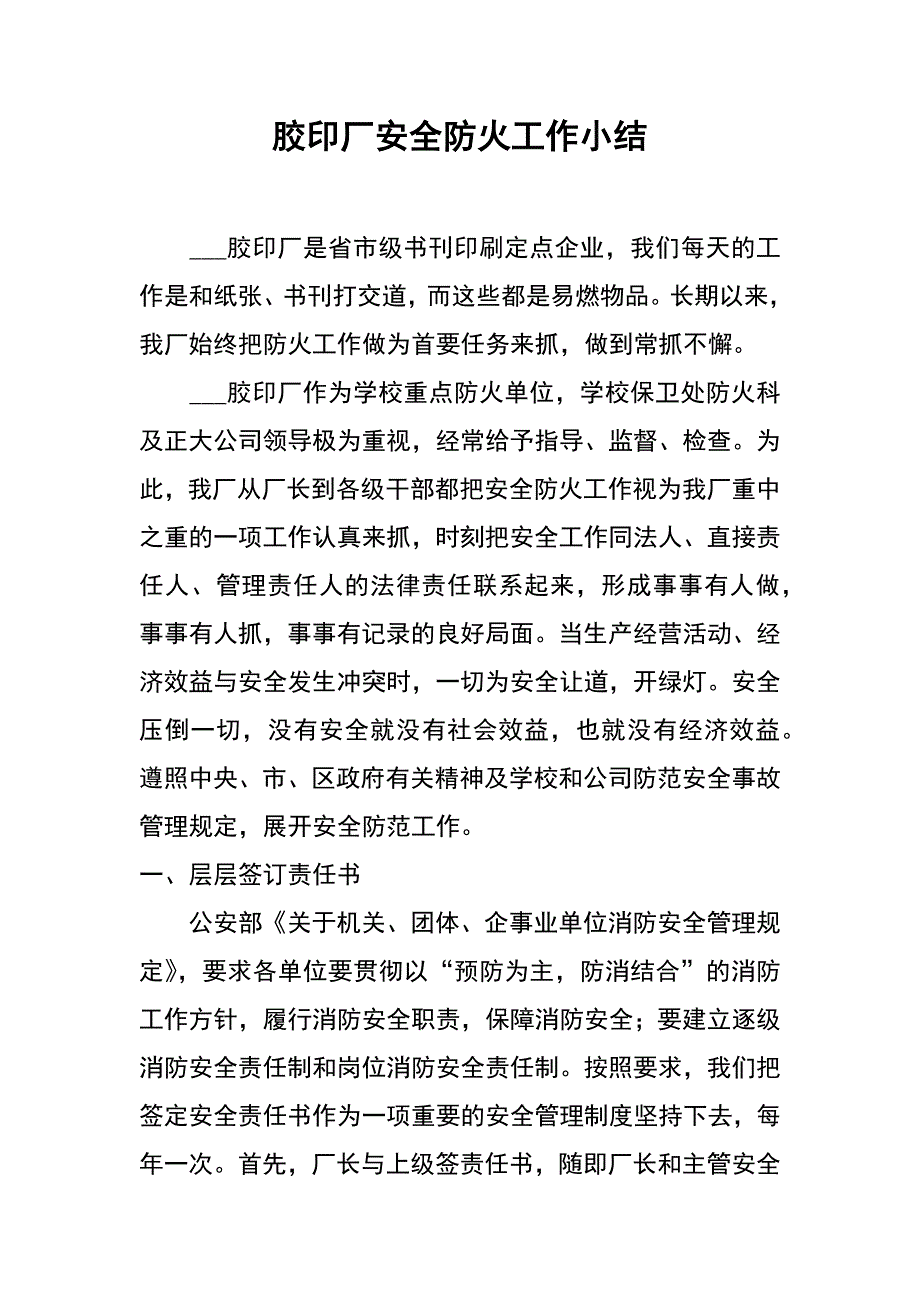 胶印厂安全防火工作小结_第1页