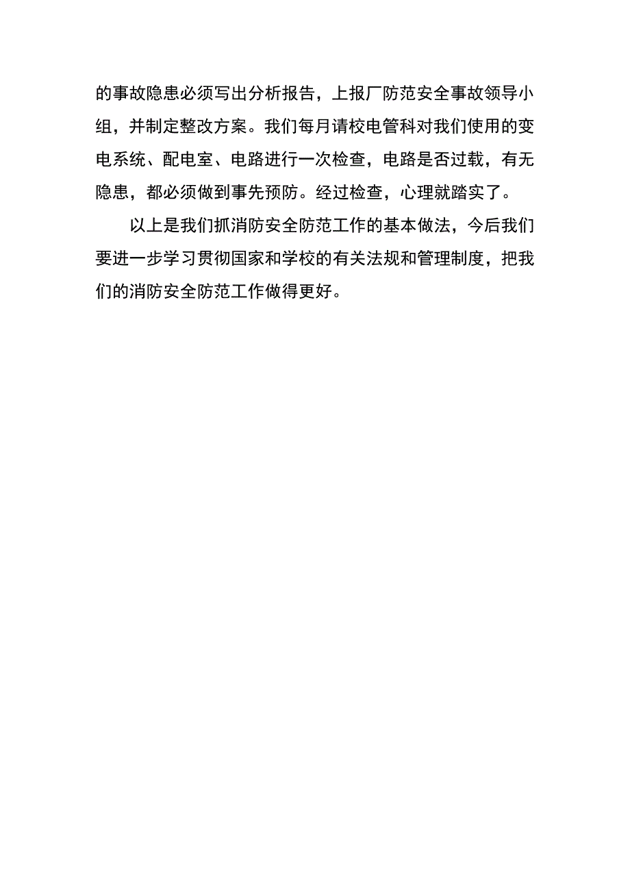 胶印厂安全防火工作小结_第4页