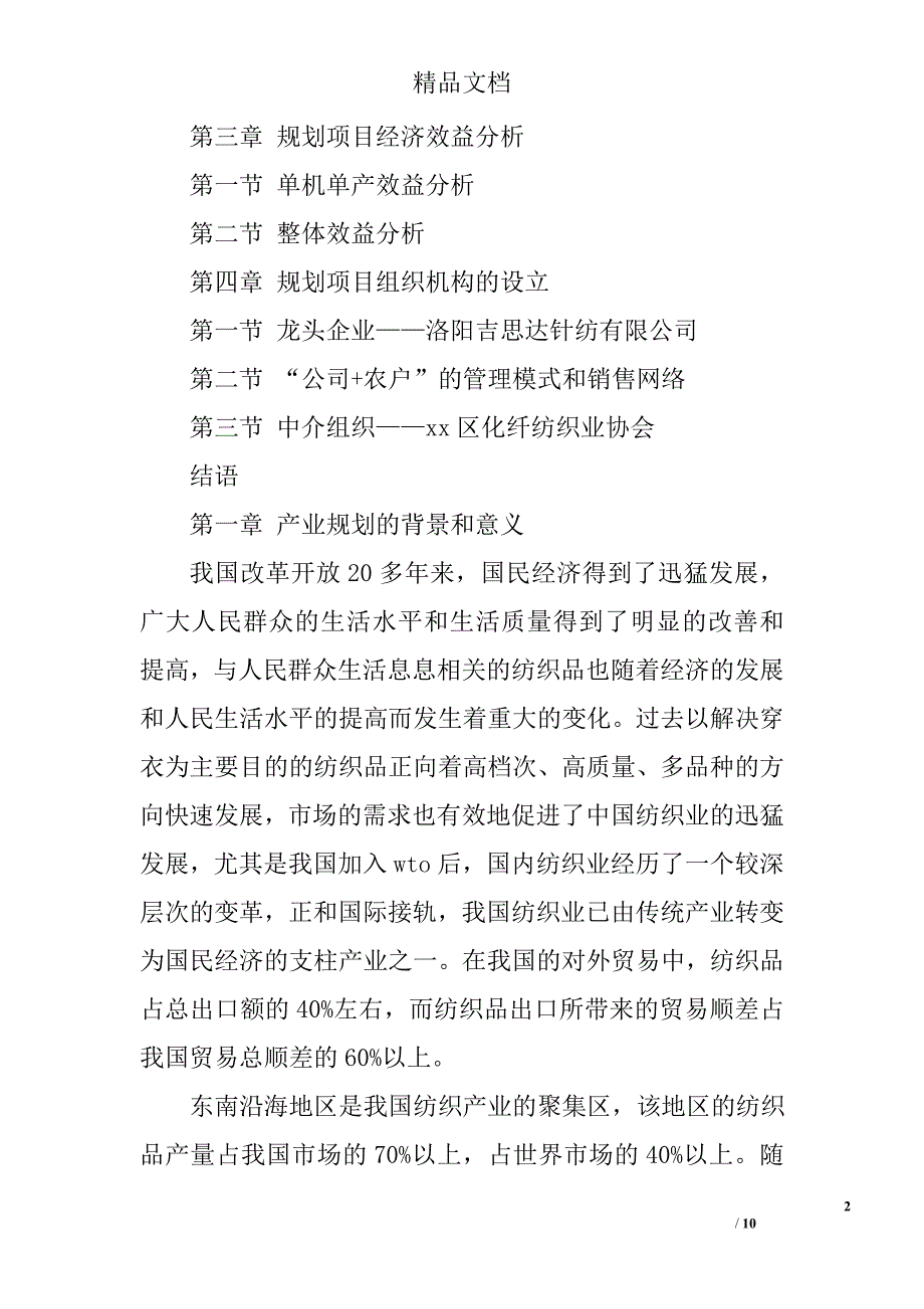 区化纤纺织产业规划书_第2页