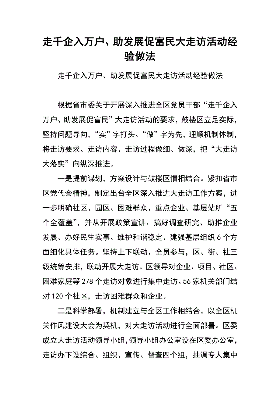 走千企入万户、助发展促富民大走访活动经验做法_第1页