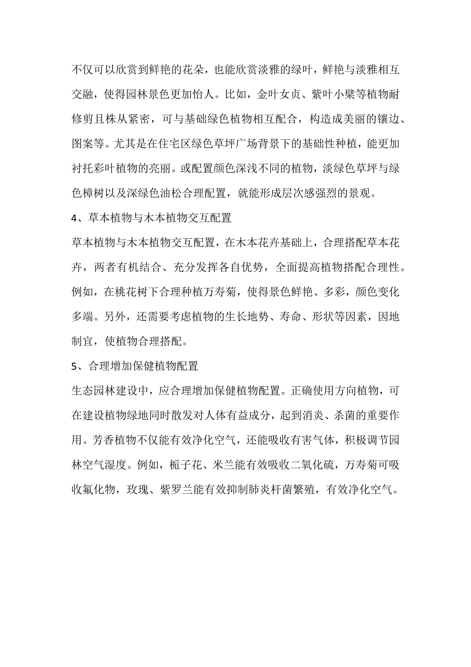 生态园林景观中植物配置的方法_第2页