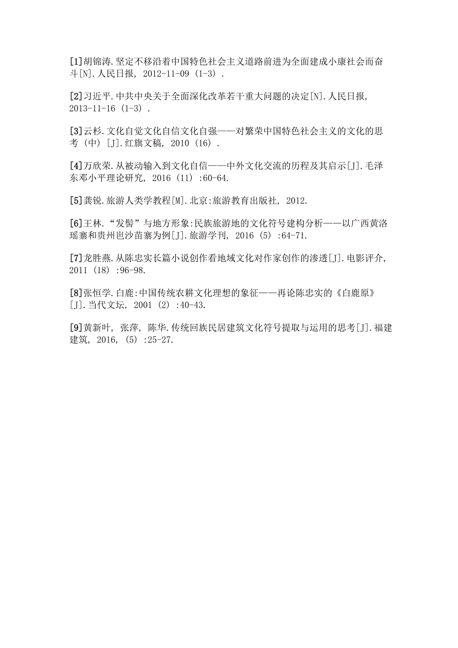 文化自信建设背景下的本土旅游文化符号建构研究_第4页