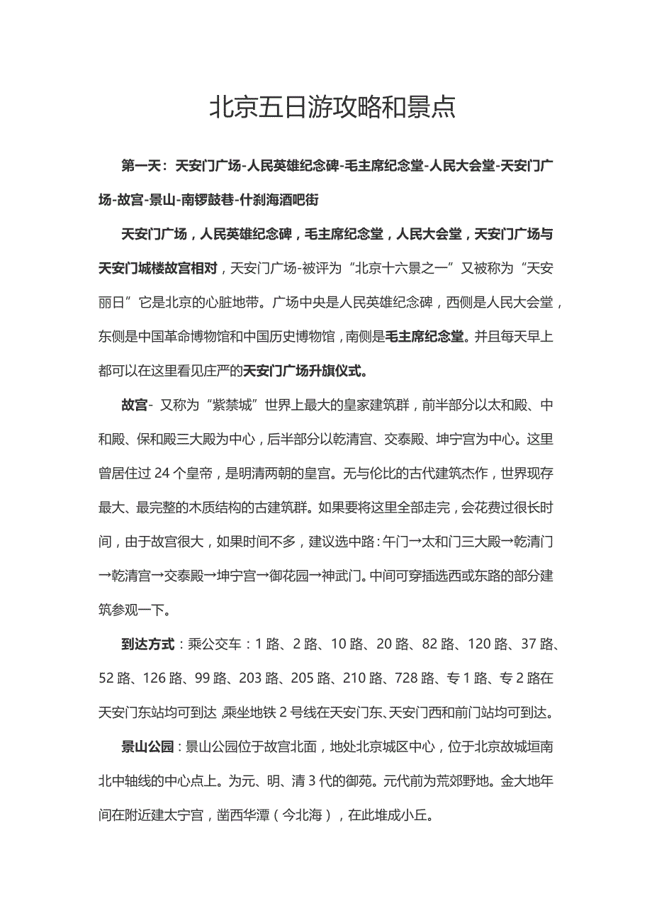 北京五日游攻略和景点_第1页