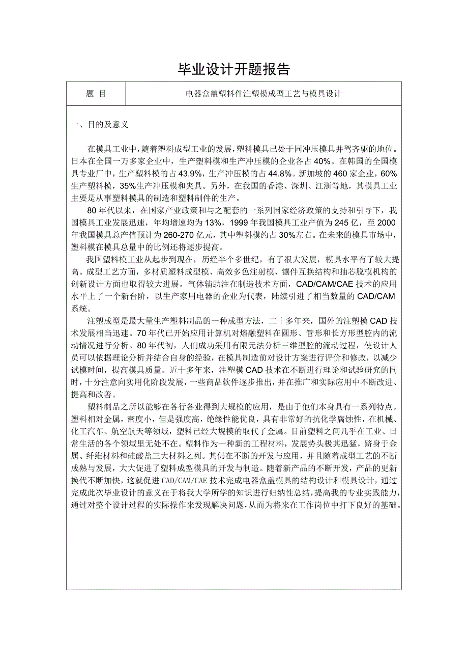 毕业设计开题报告---电器盒盖塑料件注塑模成型工艺与模具设计_第1页