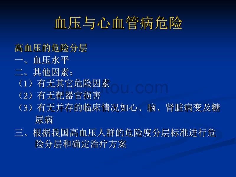 高血压病诊断、鉴别诊断、防治原则_第5页