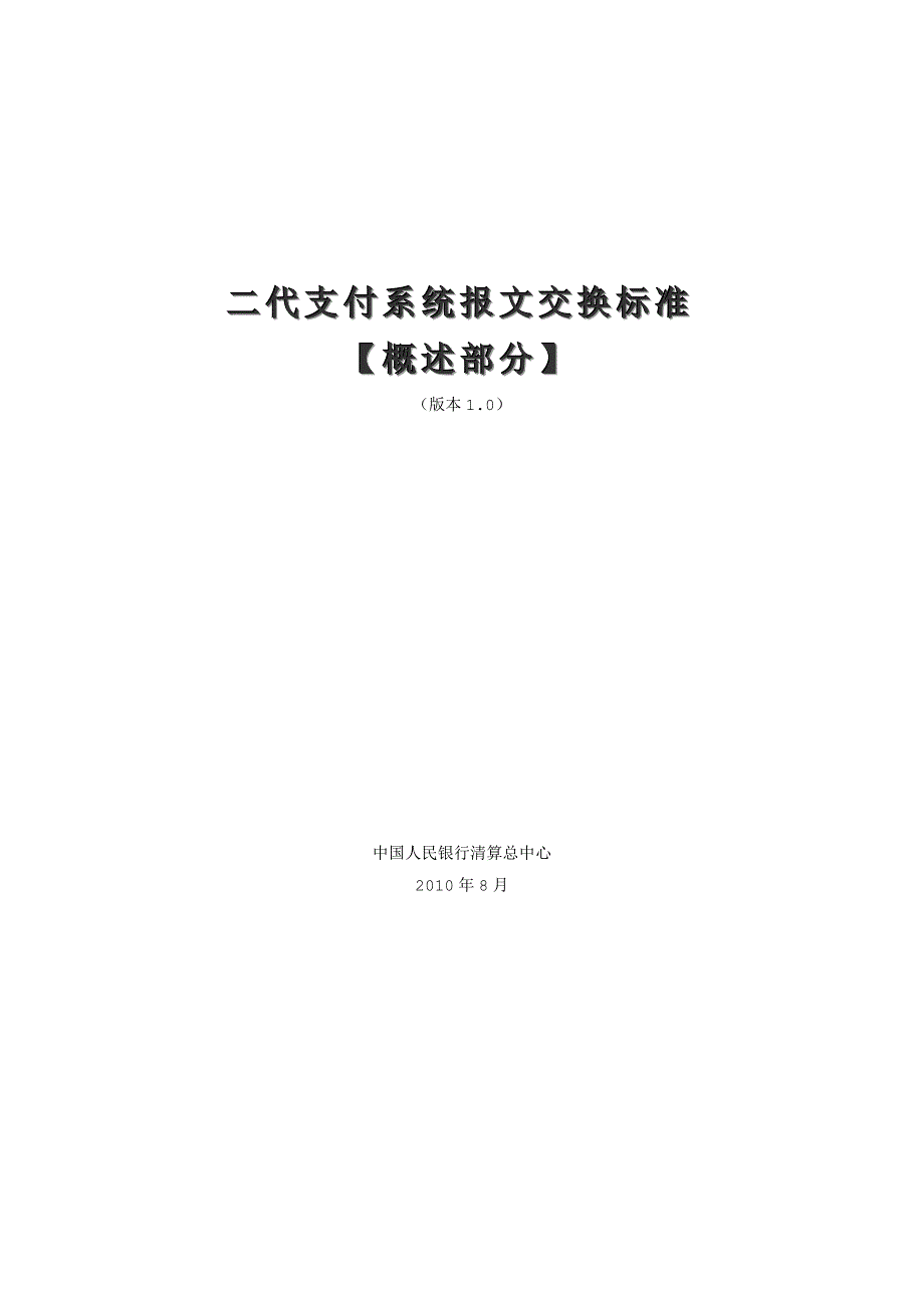 二代支付系统报文交换标准_第1页