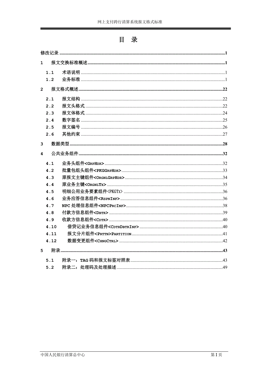 二代支付系统报文交换标准_第3页