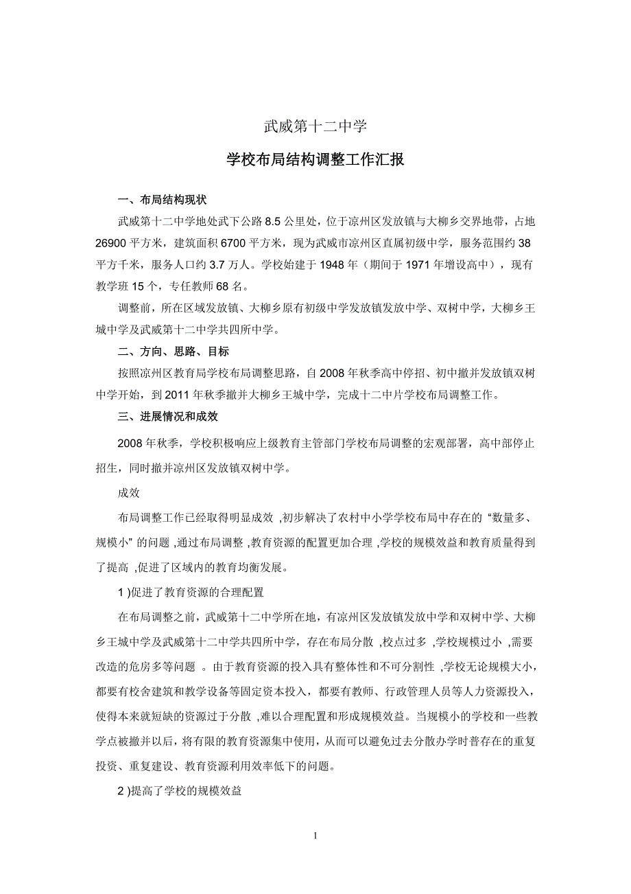 武威第十二中学学校布局结构调整情况汇报_第1页