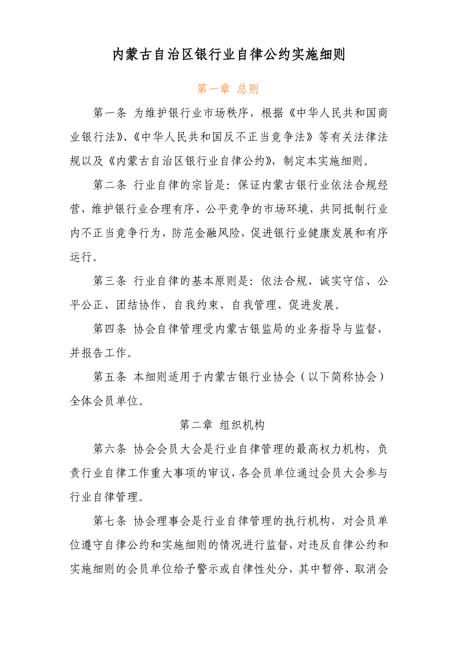 内蒙古自治区银行业自律公约实施_第1页