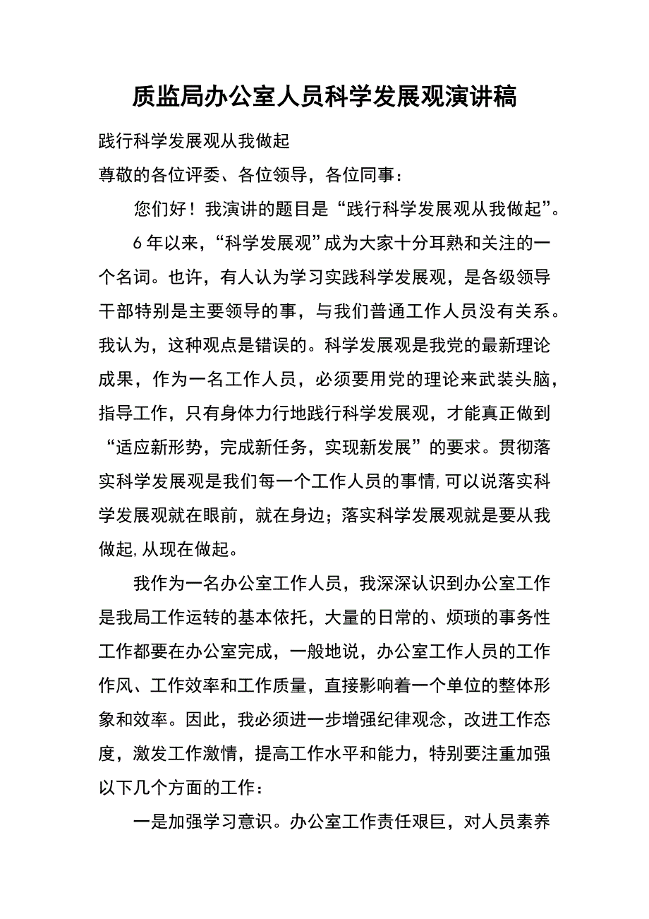 质监局办公室人员科学发展观演讲稿_第1页