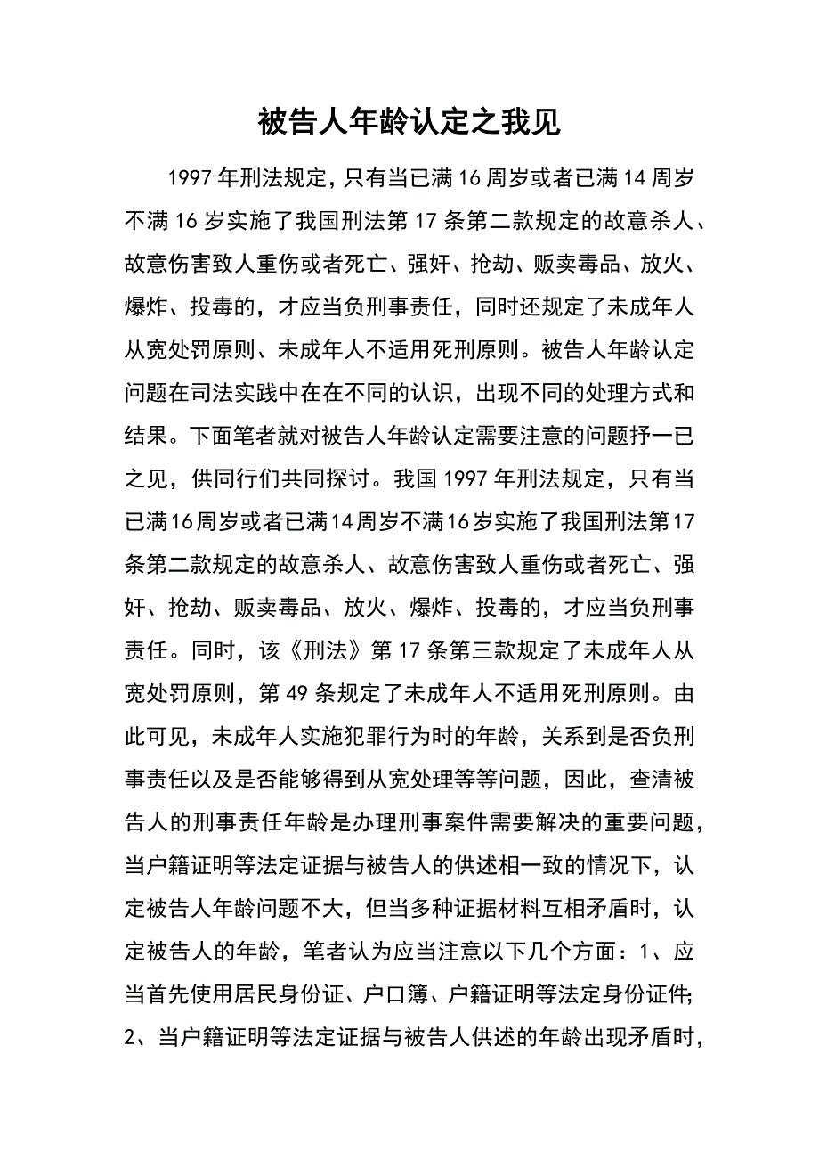 被告人年龄认定之我见_第1页