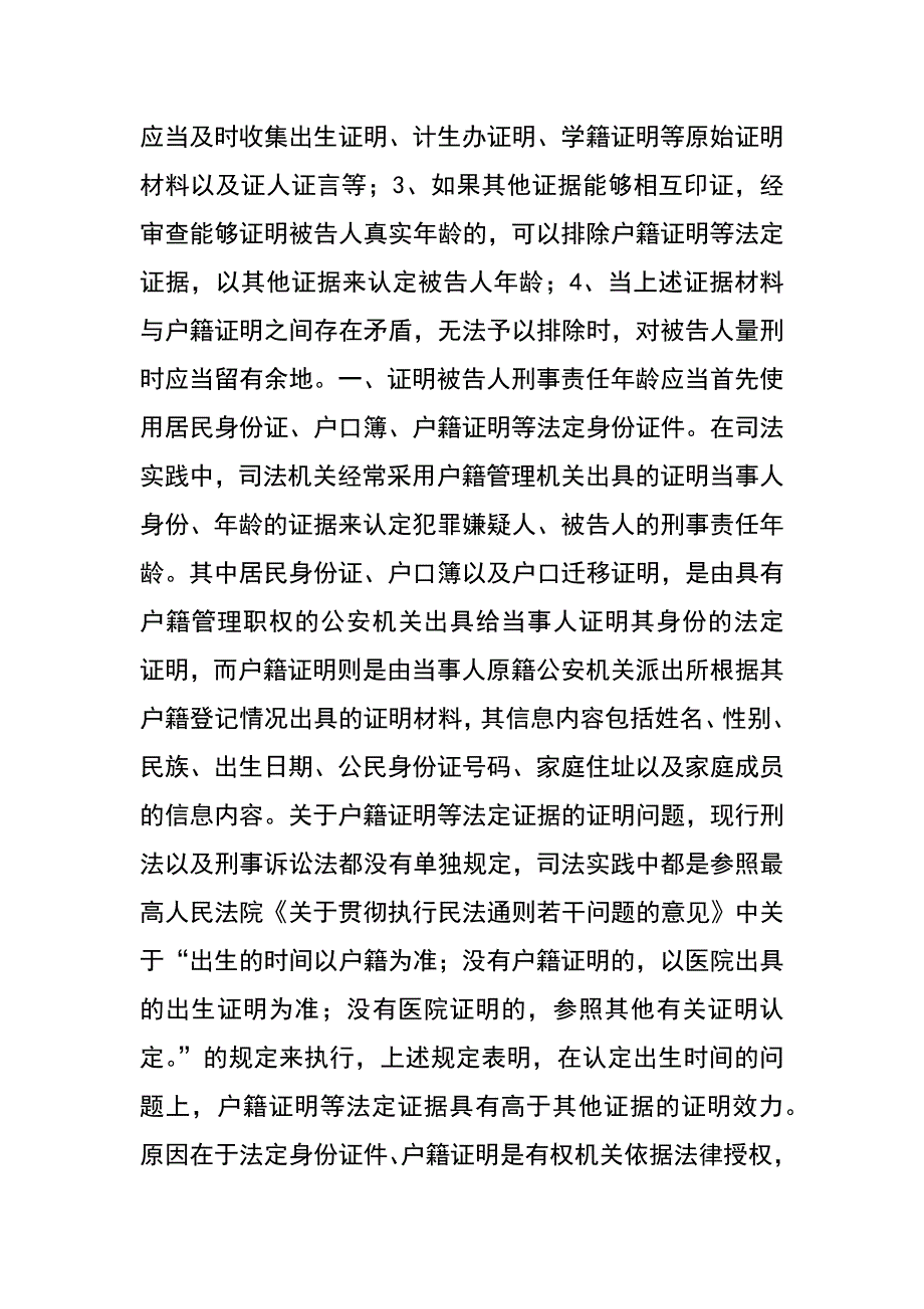 被告人年龄认定之我见_第2页