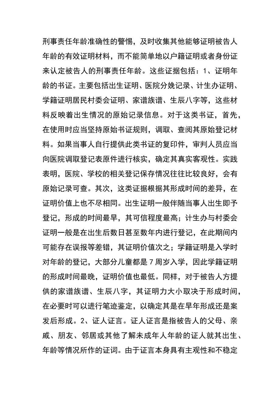 被告人年龄认定之我见_第5页