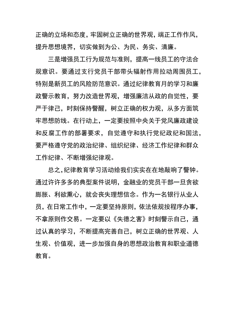 银行纪律教育月学习心得体会_第3页