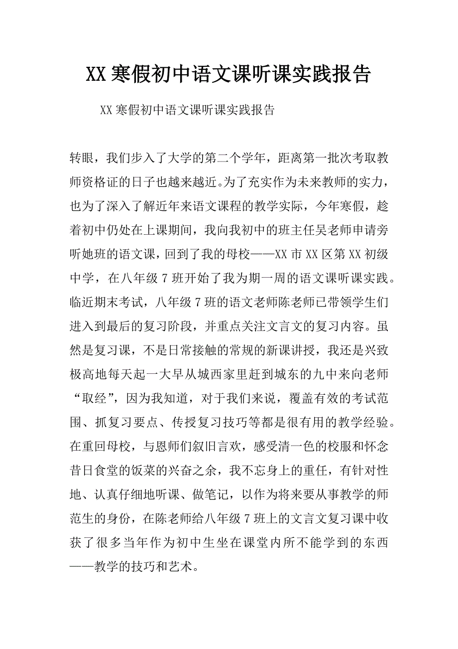 xx寒假初中语文课听课实践报告_第1页