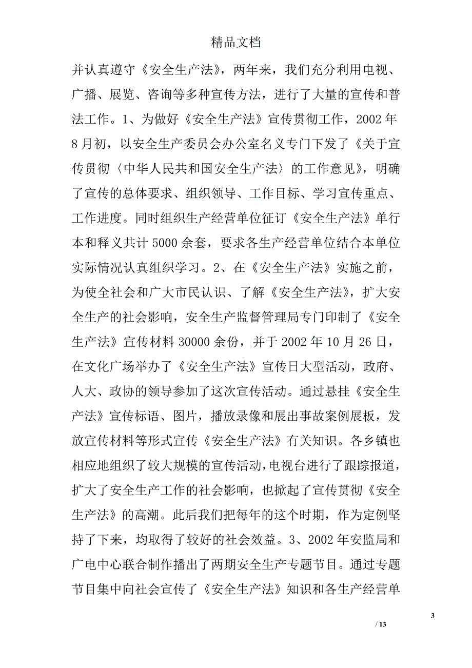 贯彻执行中华人民共和国安全生产法_第3页