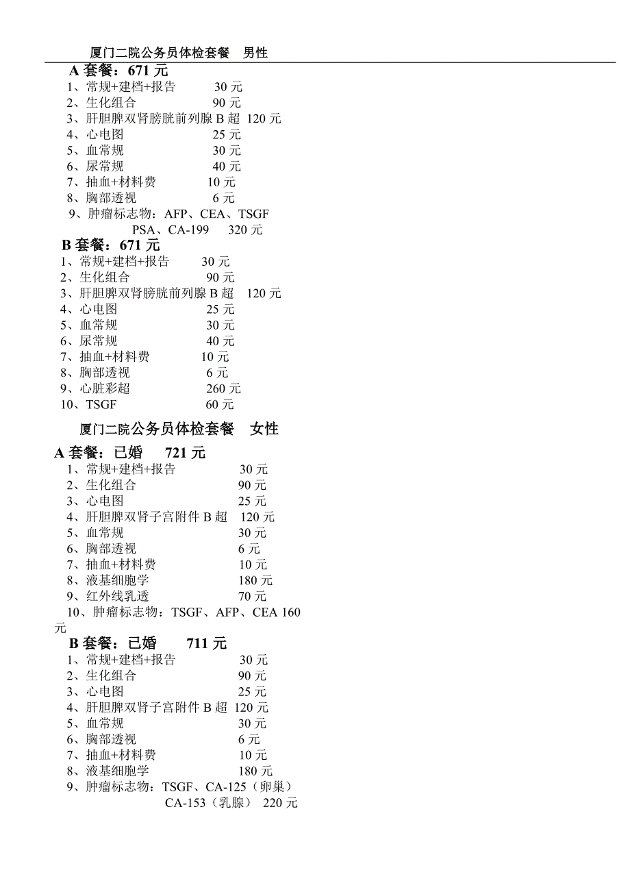 厦门二院公务员体检套餐男性_第1页