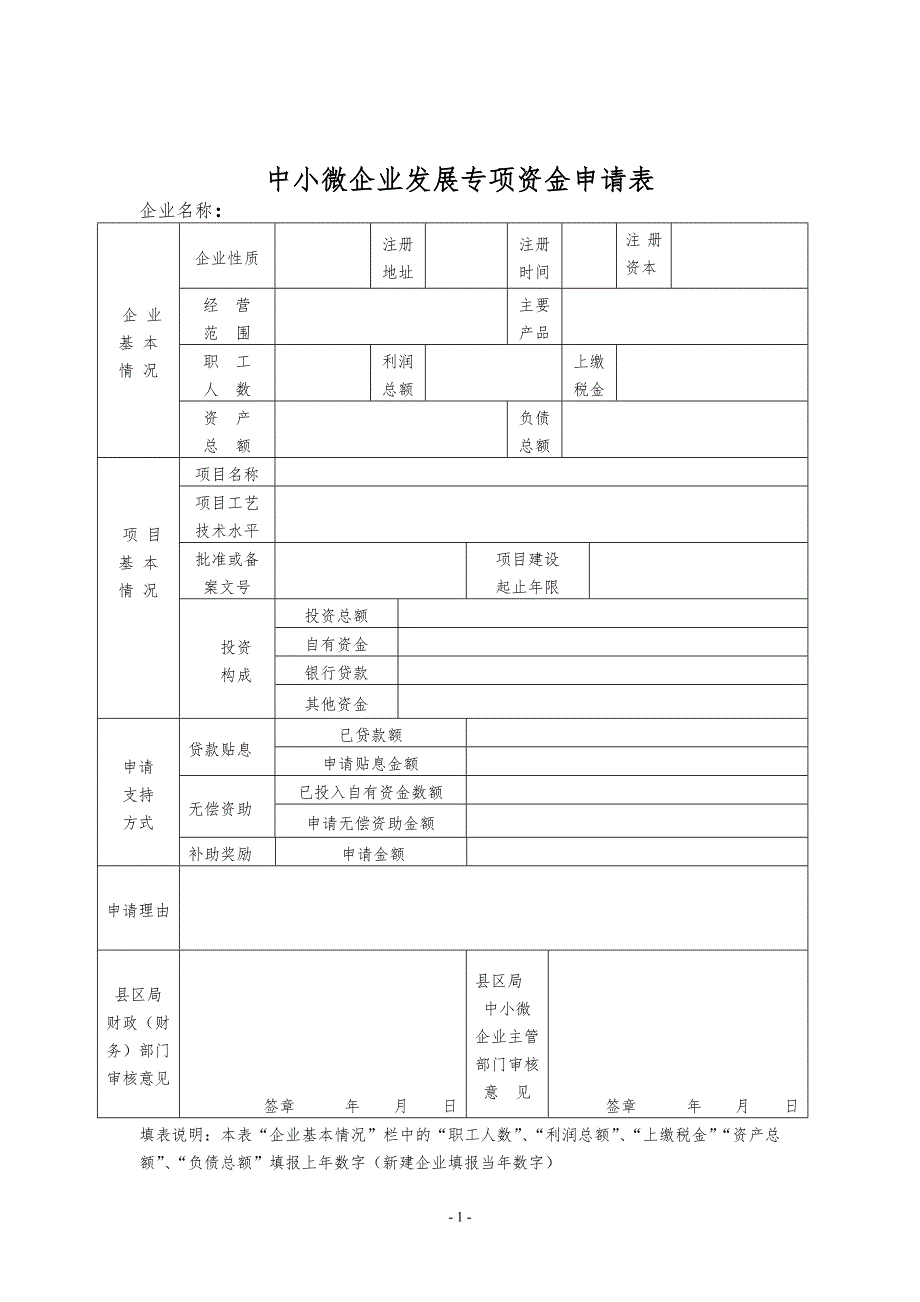 中小微企业发展专项资金申请表_第1页
