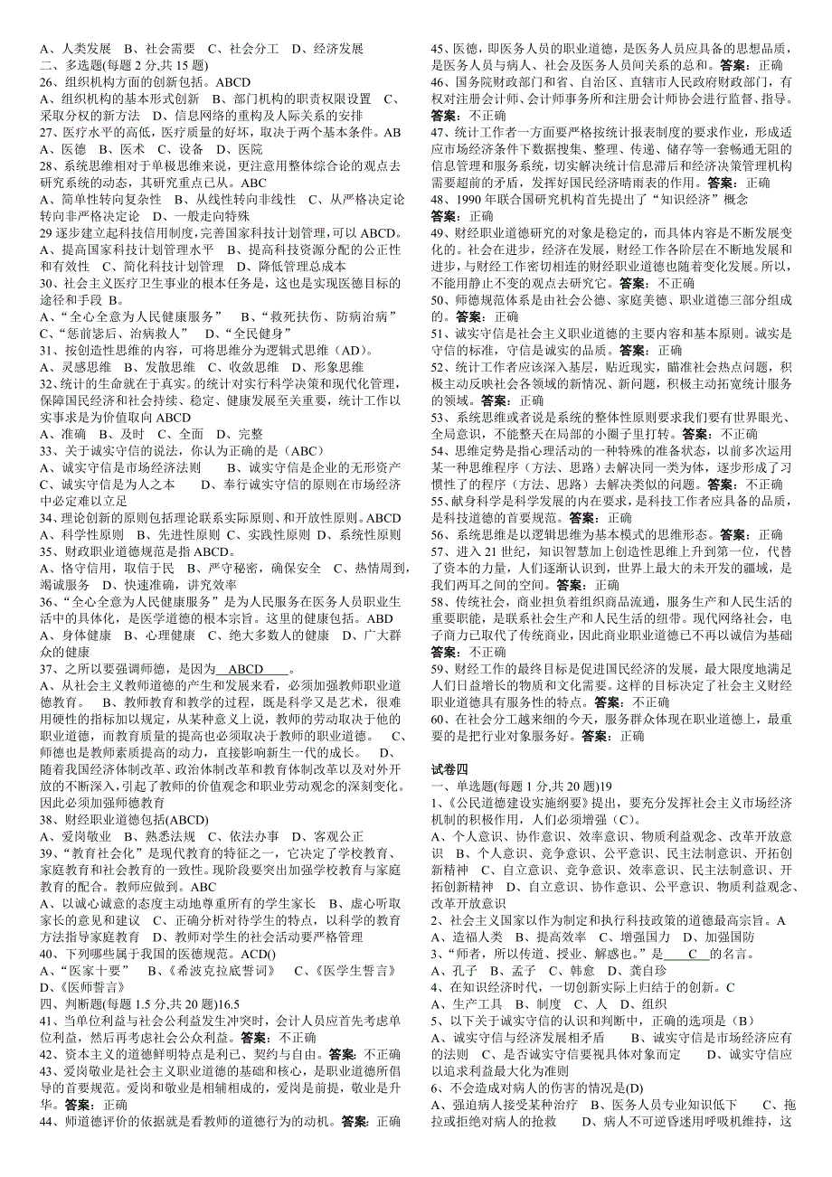 专业技术人员《职业道德与创新能力》试卷_第4页