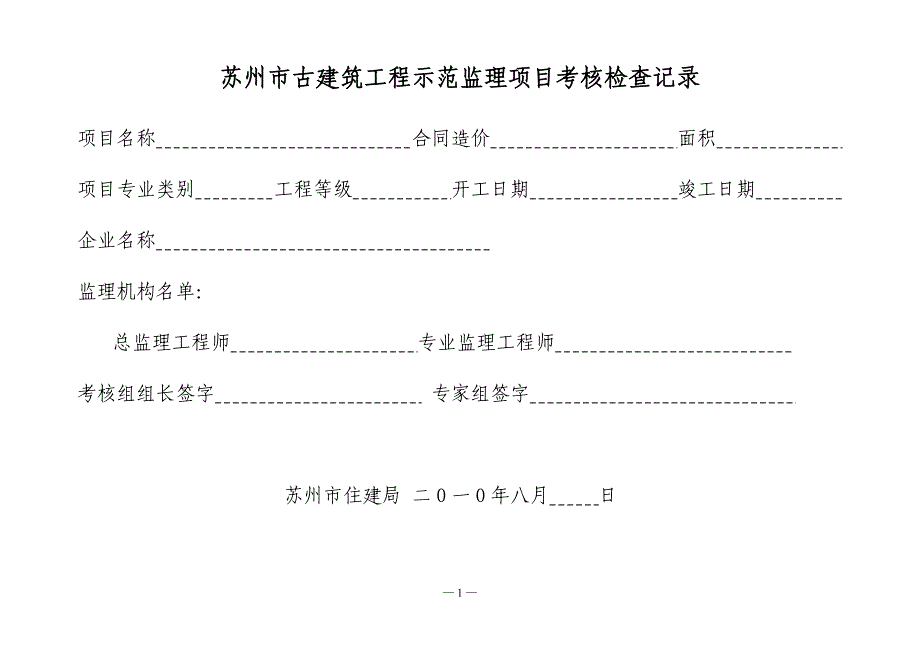 苏州市古建筑工程示范监理项目考核检查记录_第1页