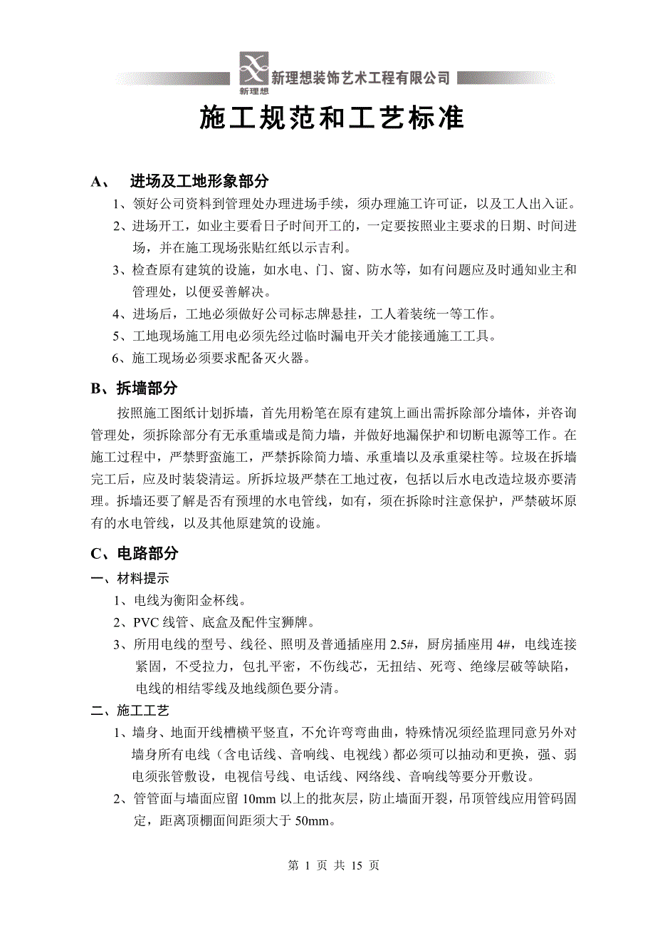 家装施工规范和工艺标准_第1页