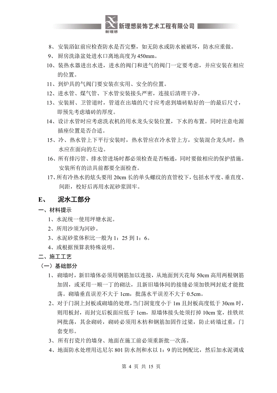 家装施工规范和工艺标准_第4页