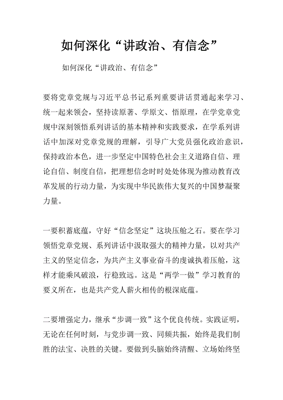 如何深化“讲政治、有信念”_第1页