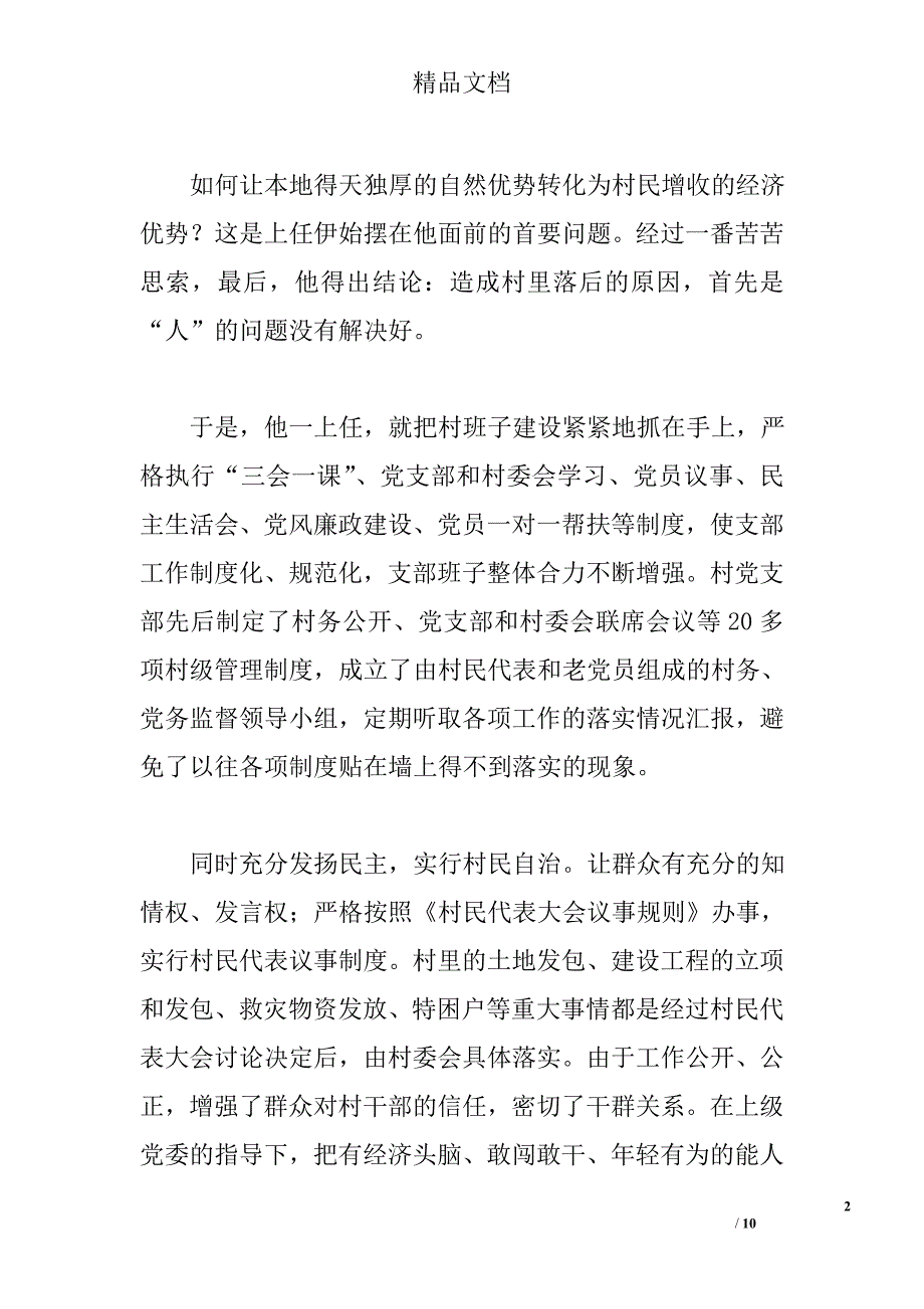 农村优秀党支部书记先进事迹_第2页
