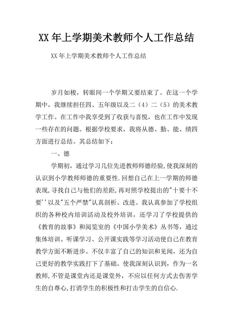 xx年上学期美术教师个人工作总结_第1页