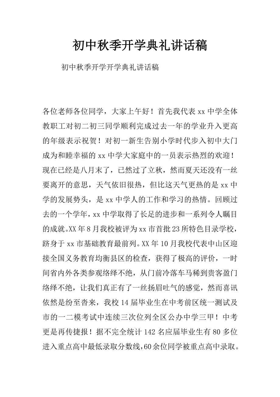 初中秋季开学典礼讲话稿_第1页