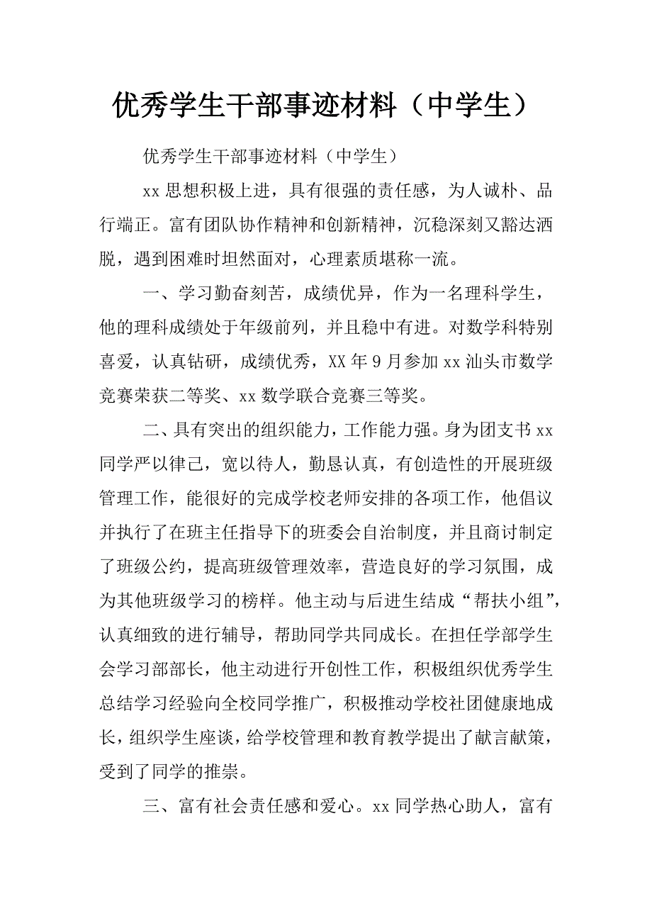 优秀学生干部事迹材料（中学生）_0_第1页