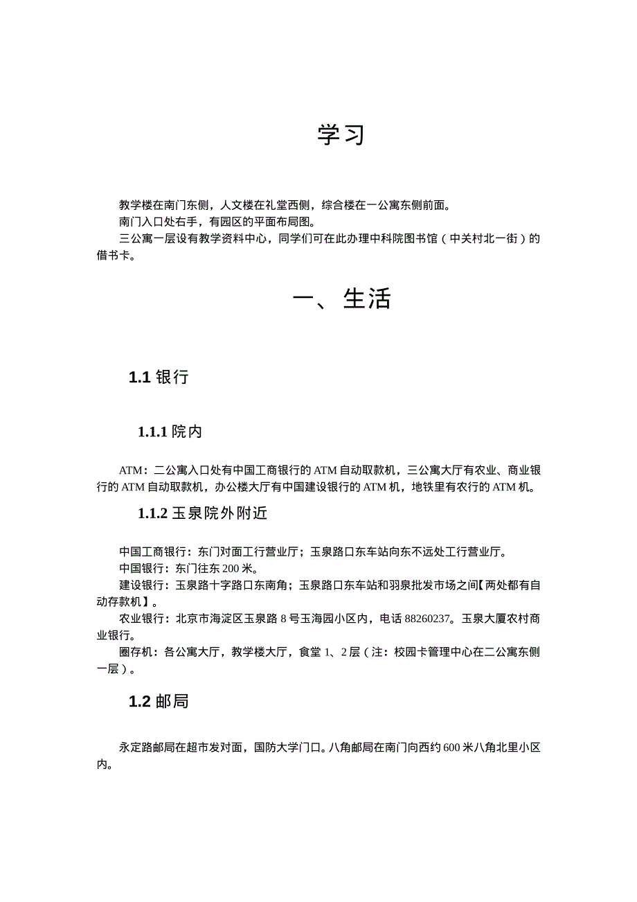 中国科学院大学玉泉路园区生活指南_第2页