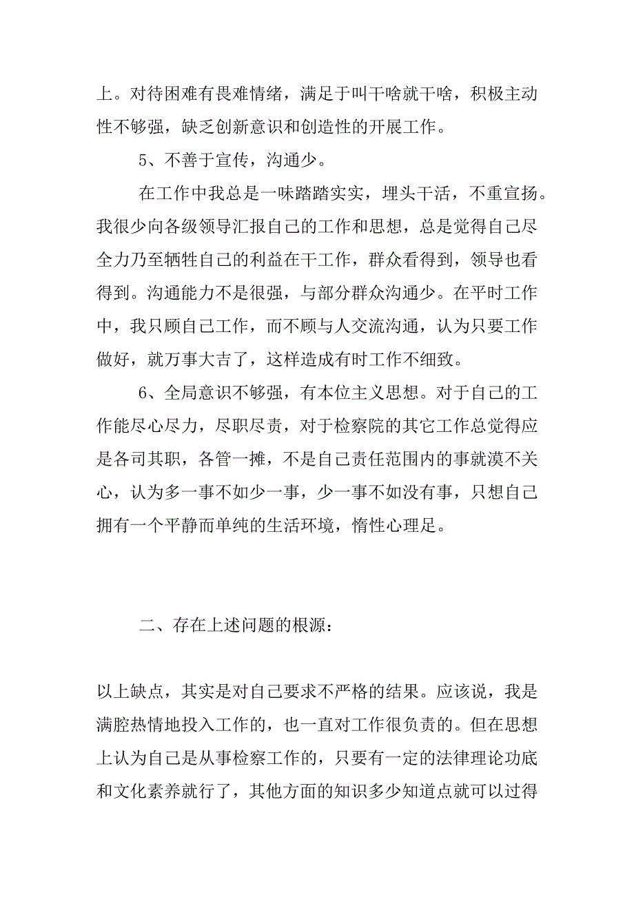 创先争优自我剖析材料_第3页