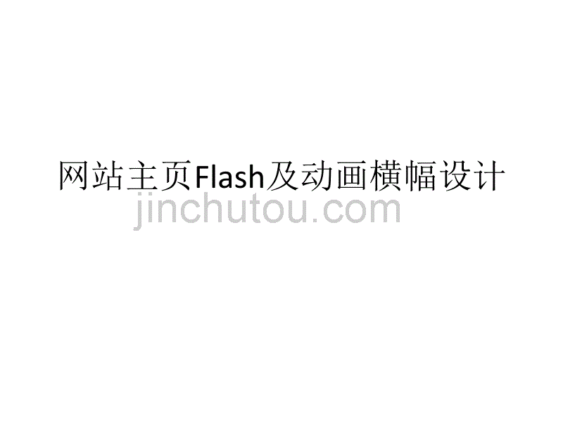 网站主页Flash及动画横幅设计_第1页