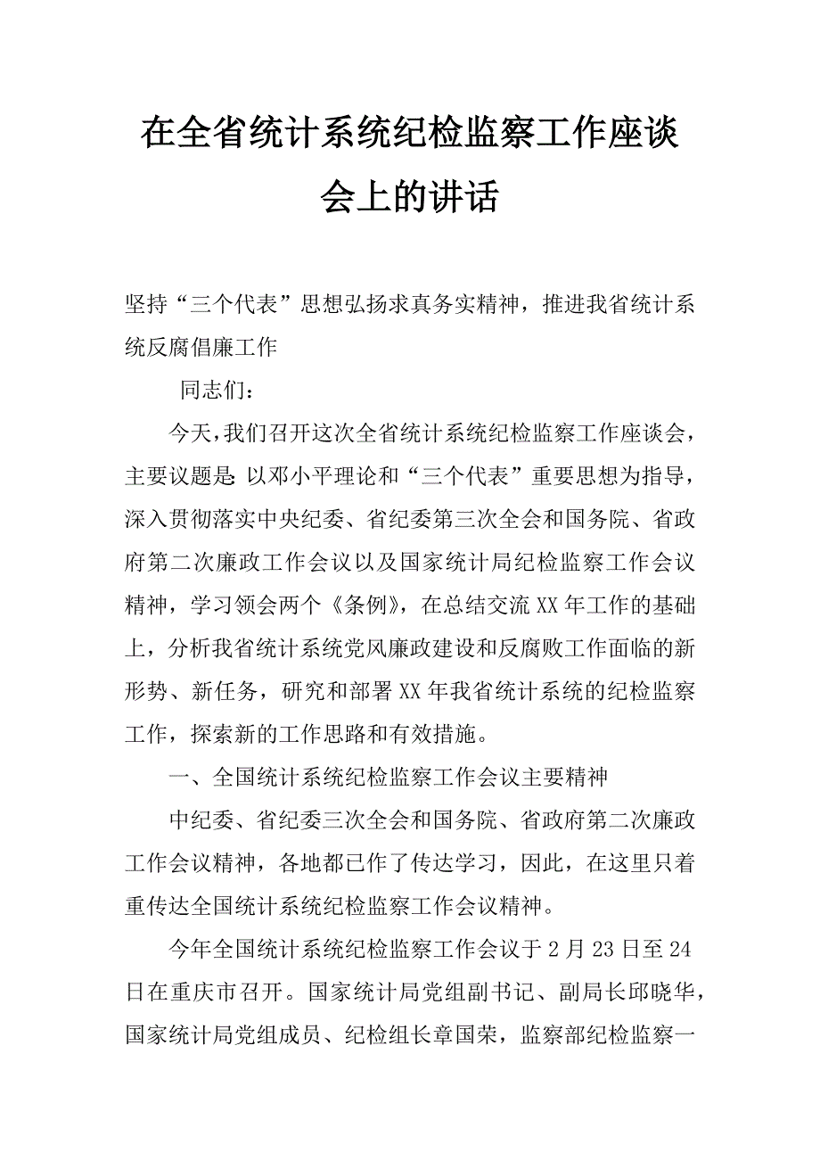 在全省统计系统纪检监察工作座谈会上的讲话_第1页